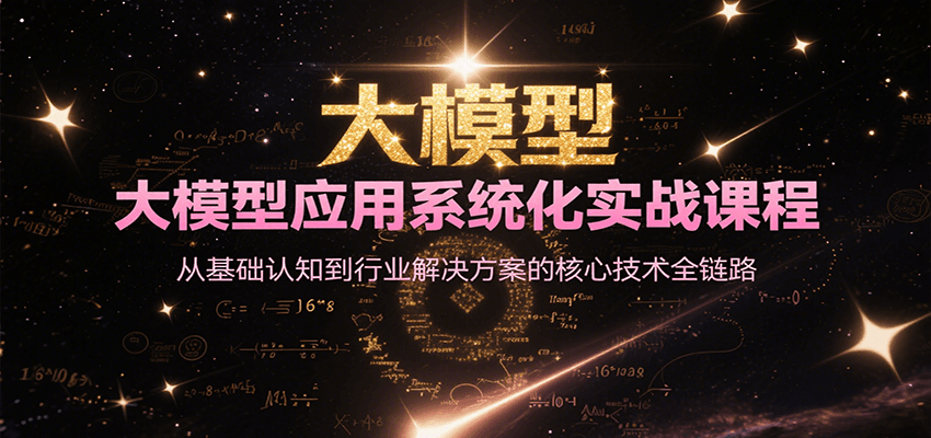 大模型应用系统化实战课程，从基础认知到行业解决方案的核心技术全链路-大熊网创