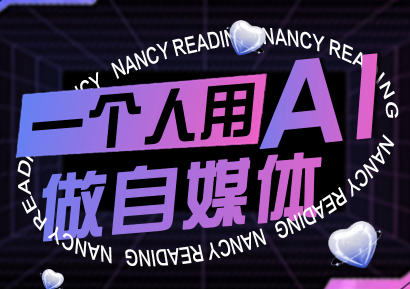 南希小盖·一个人用AI做自媒体(更新9月)-大熊网创