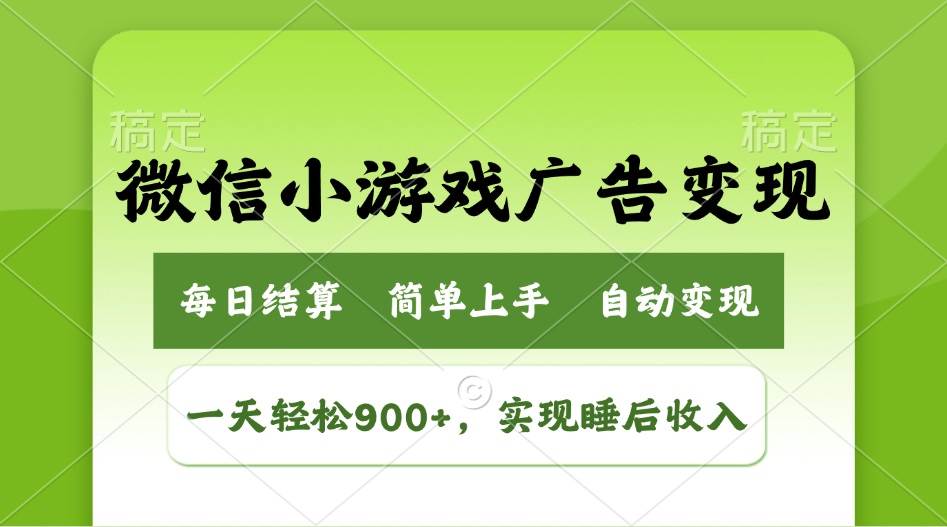 （14447期）小游戏广告变现玩法，一天轻松日入900+，实现睡后收入-大熊网创