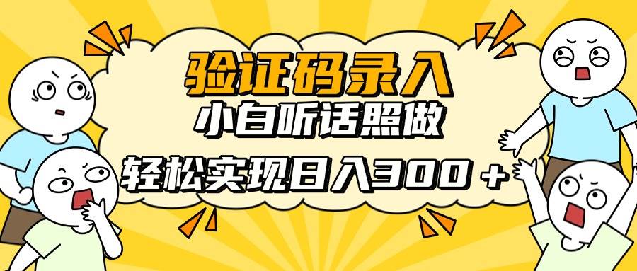 （14408期）信息录入项目，10秒一单，新手小白听话照做快速上手，实现日入300＋-大熊网创