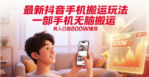 最新抖音手机搬运玩法，一部手机无脑搬运，有人已跑800W播放-大熊网创