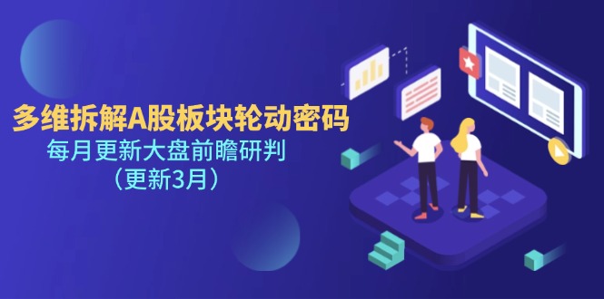 （14213期）多维拆解A股板块轮动密码，每月更新大盘前瞻研判（更新3月）-大熊网创