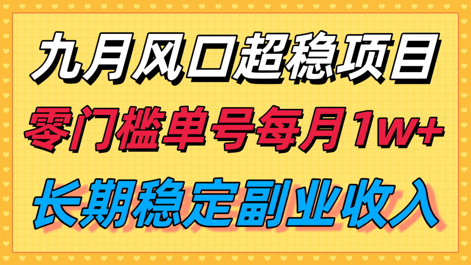 九月风口项目，支付宝分成代运营，长期稳定收入，零门槛单号每月1w＋-大熊网创