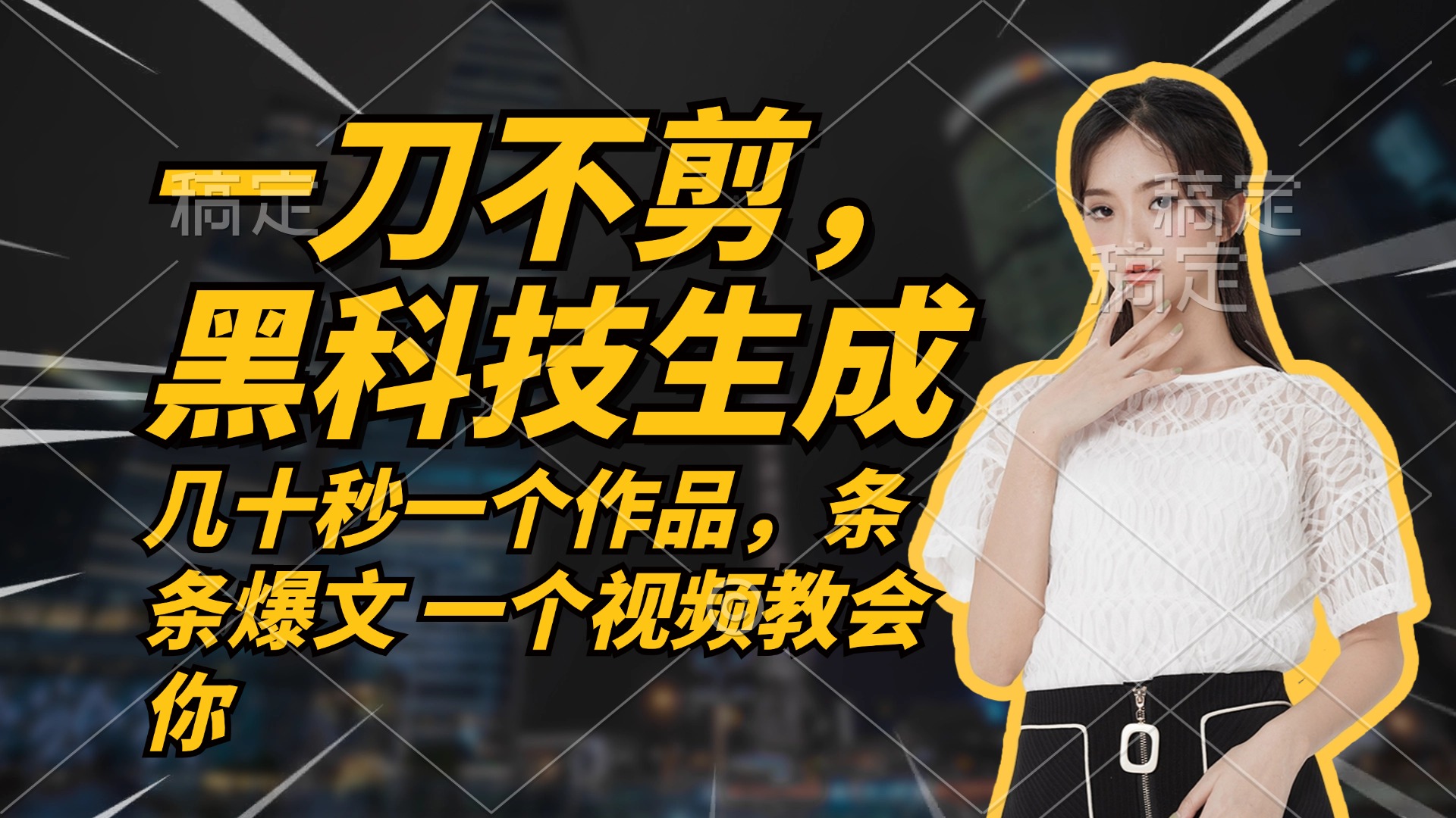 （12633期）无需任何剪辑 几十秒一个作品，今天做明天见收益-大熊网创