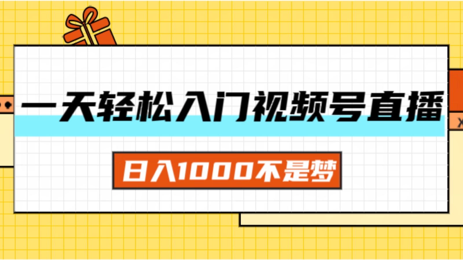 （11906期）一天入门视频号直播带货，日入1000不是梦-大熊网创