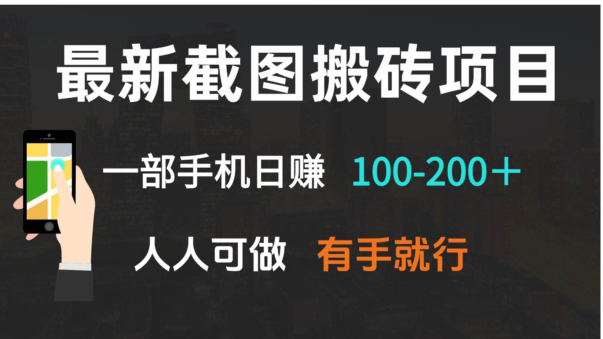 （13920期）最新截图搬砖项目，一部手机日赚100-200＋ 人人可做，有手就行-大熊网创