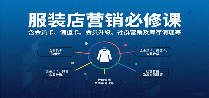 服装店营销必修课：含会员卡、储值卡、会员升级、社群营销及库存清理等-大熊网创