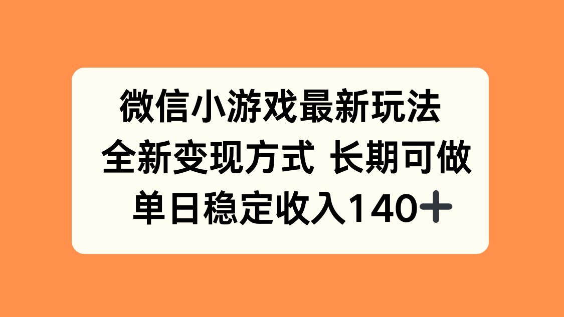微信小游戏最新玩法,全新变现方式,单日稳定收入140+-大熊网创