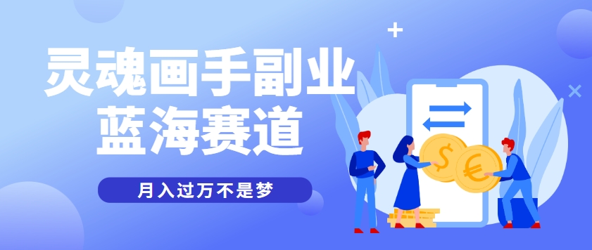 抽象灵魂画师，蓝海赛道，条条作品几十万播放，月入过万不是梦-大熊网创