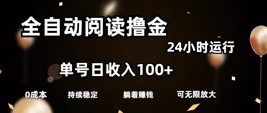 （11516期）全自动阅读撸金，单号日入100+可批量放大，0成本有手就行-大熊网创