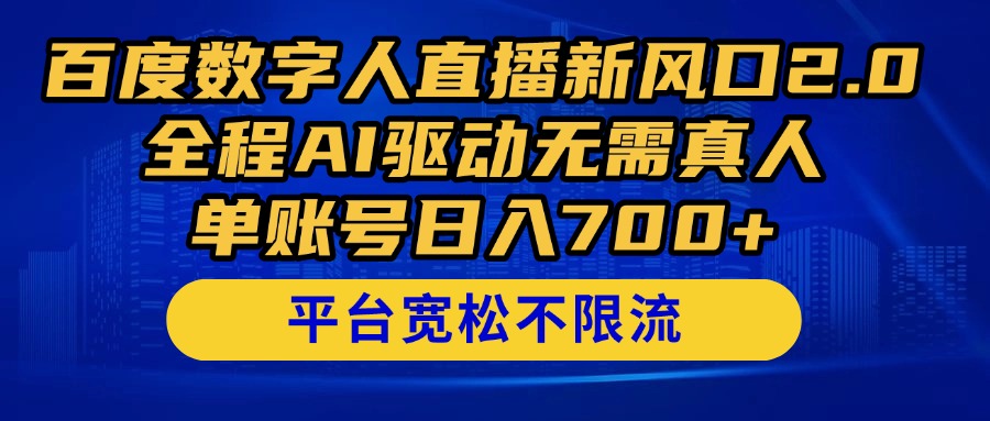（14703期）百度数字人直播新风口2.0来了！全程AI驱动无需真人，单账号日入700+，…-大熊网创