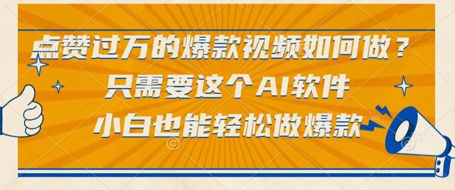（15121期）点赞过万的爆款视频如何做？只需要这个AI软件，小白也能轻松做爆款-大熊网创