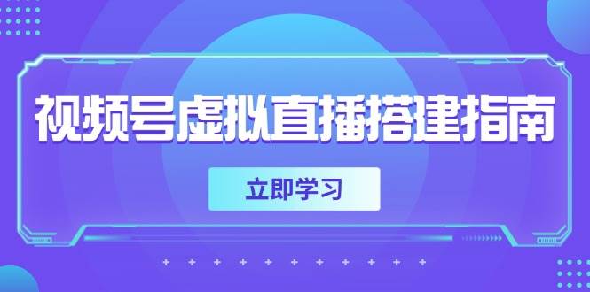 （14885期）视频号虚拟直播搭建指南，准备软硬件，设置画面尺寸，添加背景前景-大熊网创