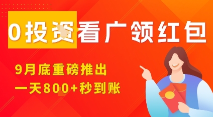 淘热点看广领红包，9月重磅推出，不限制手机数量，手机越多，收益越高，一天8张-大熊网创