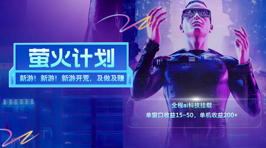 （11820期）新游开荒，每天都是纯利润，单窗口收益15~50，单机收益200+-大熊网创