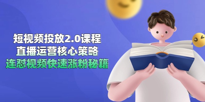 短视频投放2.0课程，直播运营核心策略，连怼视频快速涨粉秘籍-大熊网创