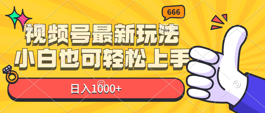 （11881期）视频号最新玩法，小白也可轻松上手，日入1000+-大熊网创