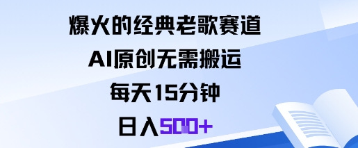 爆火的经典老歌赛道，AI原创无需搬运。每天15分钟，日入5张+-大熊网创