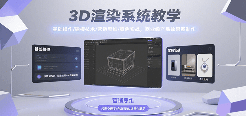 3D渲染系统教学，基础操作/建模技术/营销思维/案例实战，商业级产品效果图制作-大熊网创