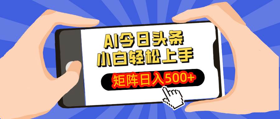 （14133期）AI今日头条最新玩法，小白轻松矩阵日入500+-大熊网创