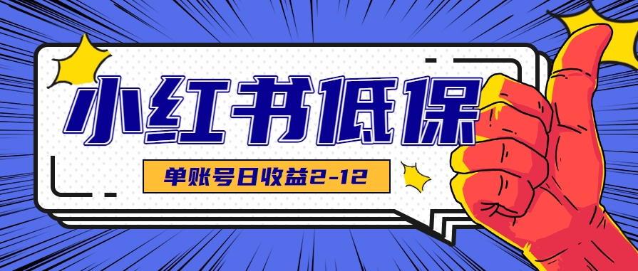 适合空闲时间操作的小红书低保项目，小红薯发布笔记，单个账号每天可获得2-12元左右-大熊网创