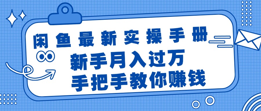 （11818期）闲鱼最新实操手册，手把手教你赚钱，新手月入过万轻轻松松-大熊网创