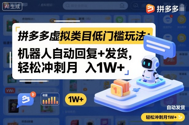 拼多多虚拟类目低门槛玩法：机器人自动回复+发货，轻松冲刺月入1W+-大熊网创