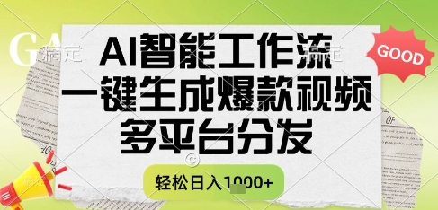 AI智能工作流，一键生成书单号爆款视频，多平台分发，每日收益多张【揭秘】-大熊网创