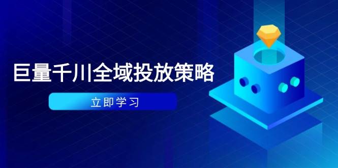 （14680期）付费撬动自然流策略：种拔一体计划+ROI优化，千川起号与数据分析全解-大熊网创