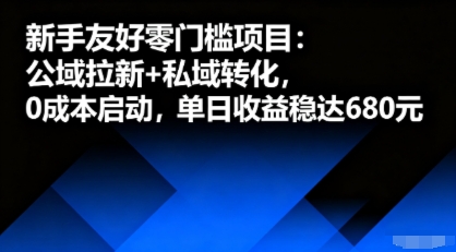 新手友好零门槛项目：公域拉新+私域转化，0成本启动，单日收益稳达6张-大熊网创