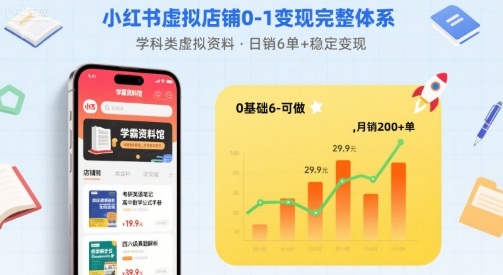 小红书虚拟店铺0-1变现完整体系：卖学科类虚拟资料，一天6张+，很稳定【已完结】-大熊网创