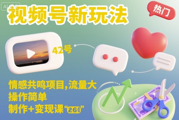 视频号新玩法，情感共鸣项目，流量大，操作简单，制作+变现课-大熊网创