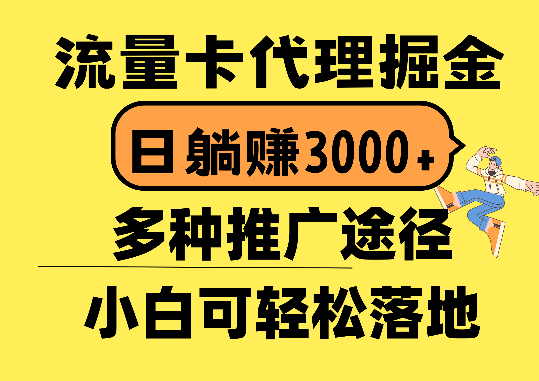 （10771期）流量卡代理掘金，日躺赚3000+，首码平台变现更暴力，多种推广途径，新…-大熊网创
