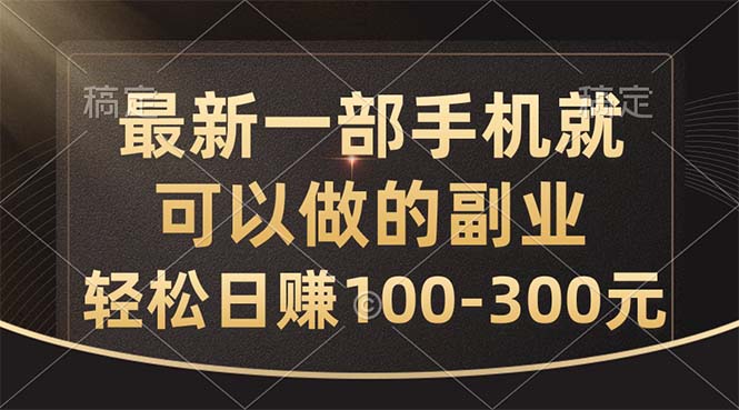（10926期）最新一部手机就可以做的副业，轻松日赚100-300元-大熊网创