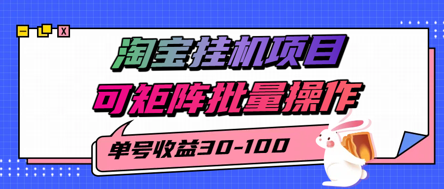 揭秘2025最新淘宝挂机项目,单号30-100,可矩阵批量操作(附工具)-大熊网创