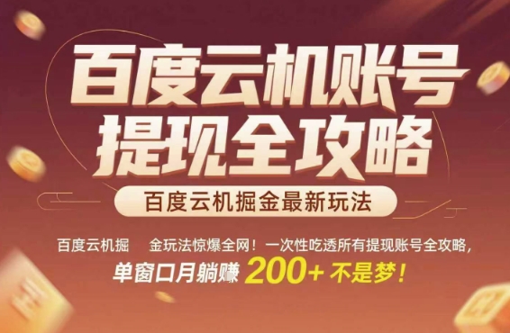 百度云机掘金玩法惊爆全网！一次性吃透所有提现账号全攻略，单窗口月躺入200+【揭秘】-大熊网创