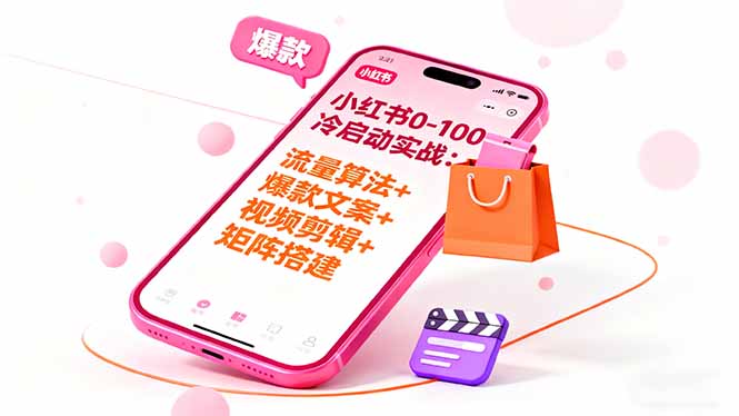 小红书0-100冷启动实战：流量算法+爆款选品+爆款文案+视频剪辑+矩阵搭建-大熊网创