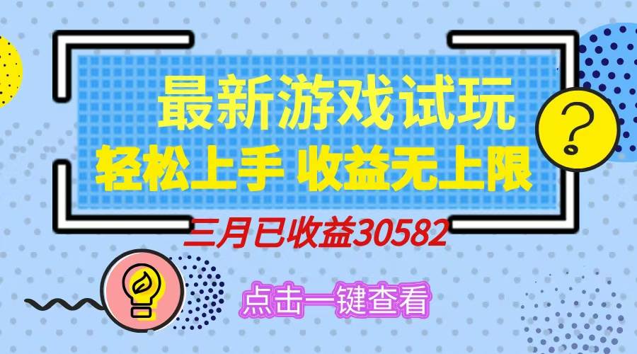 （14529期）轻松日入500+，小游戏试玩，轻松上手，收益无上限，实现睡后收益！-大熊网创