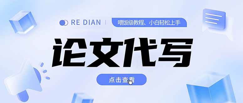 （15301期）写作、论文代写喂饭级教程，精通后个人月入2-3w，自己开工作室上限更…-大熊网创