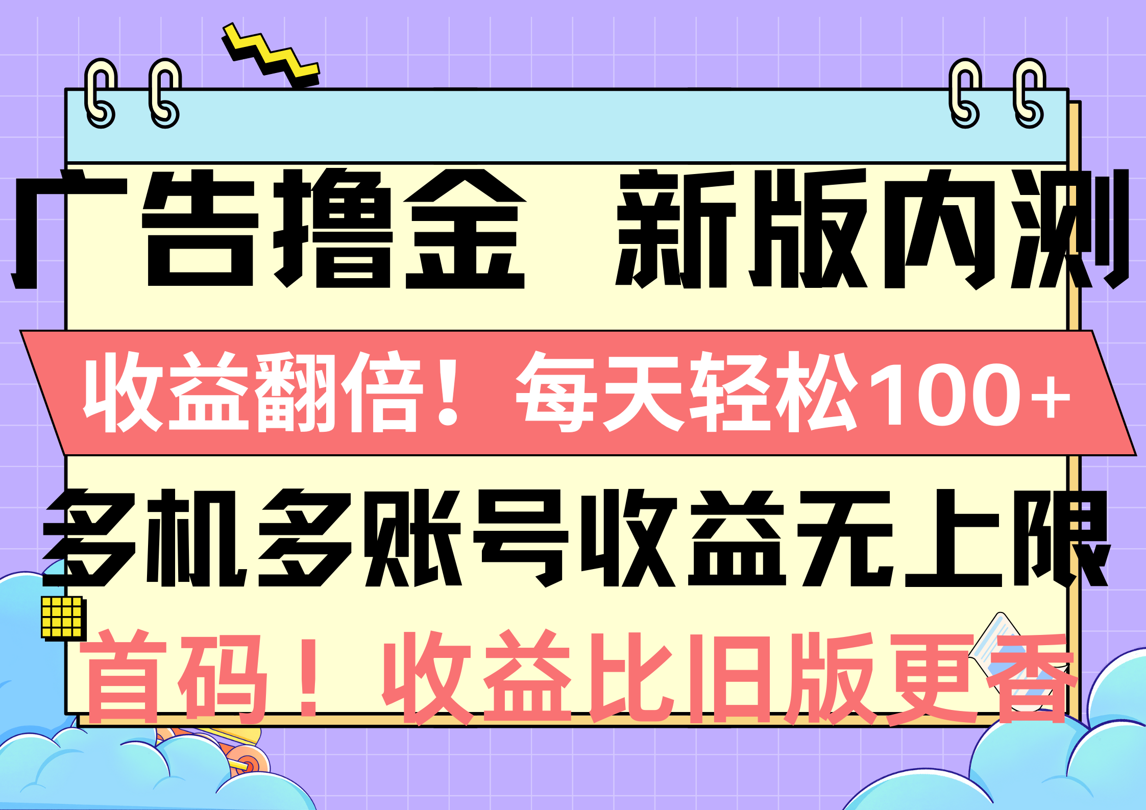 （10630期）广告撸金新版内测，收益翻倍！每天轻松100+，多机多账号收益无上限，抢…-大熊网创