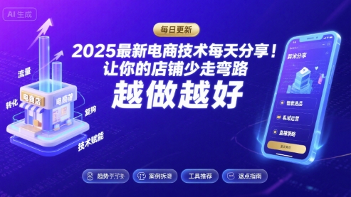 2025最新电商技术每天分享，让你的店铺少走弯路，越做越好(更新8月)-大熊网创