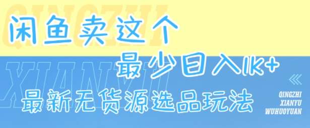 闲鱼卖这个，最少日入1k，最新无货源选品玩法-大熊网创