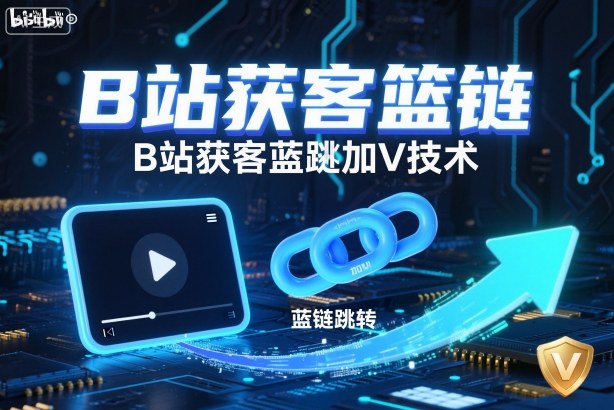 B站获客篮链跳转加V技术，B站获客蓝链跳转技术-大熊网创