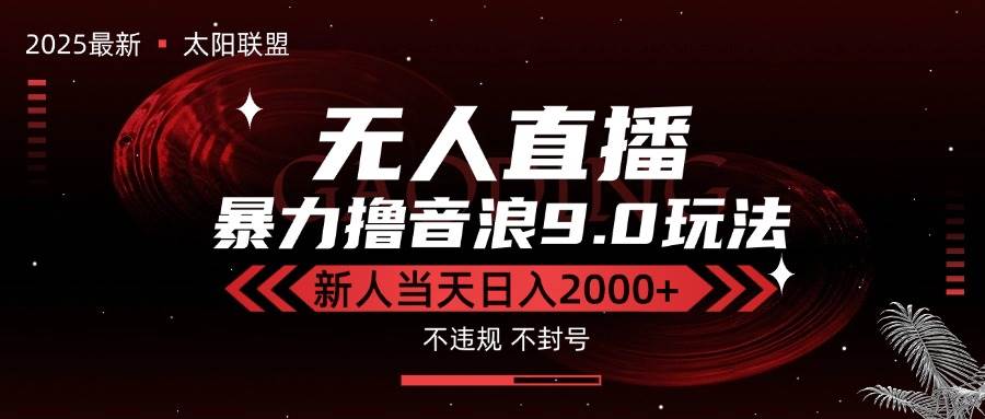 （15358期）最新抖音无人直播撸音浪独家9.0玩法，防封智能黑科技，新手当天日入2000+-大熊网创