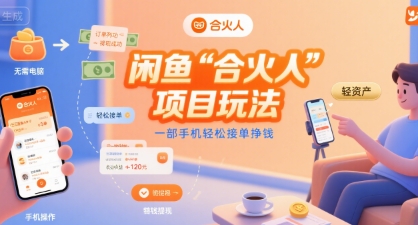 闲鱼“合火人“项目玩法一部手机轻松接单挣钱-大熊网创