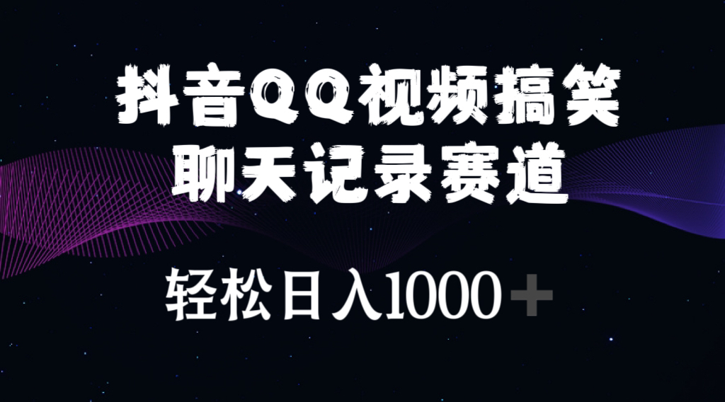 （10817期）抖音QQ视频搞笑聊天记录赛道 轻松日入1000+-大熊网创
