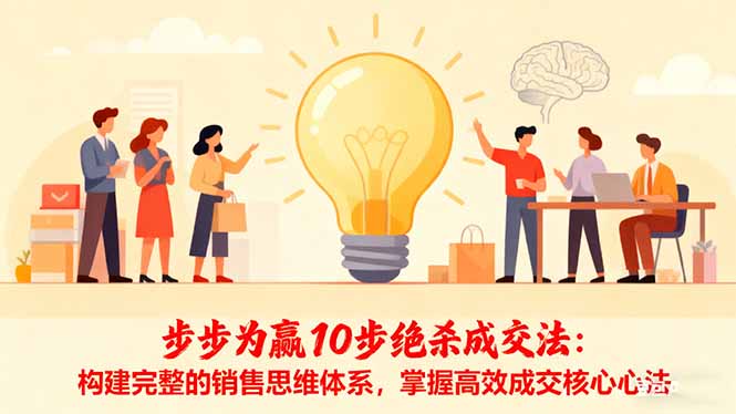 步步为赢10步绝杀成交法：构建完整的销售思维体系，掌握高效成交核心心法-大熊网创
