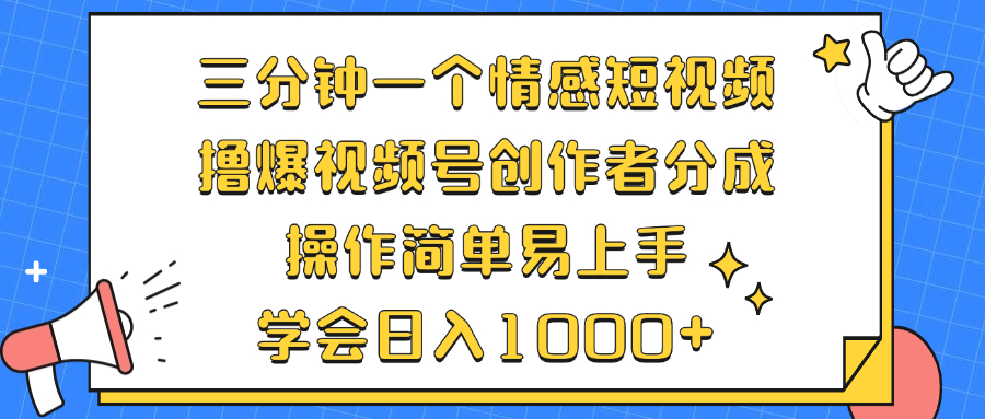 （12960期）三分钟一个情感短视频，撸爆视频号创作者分成 操作简单易上手，学会…-大熊网创