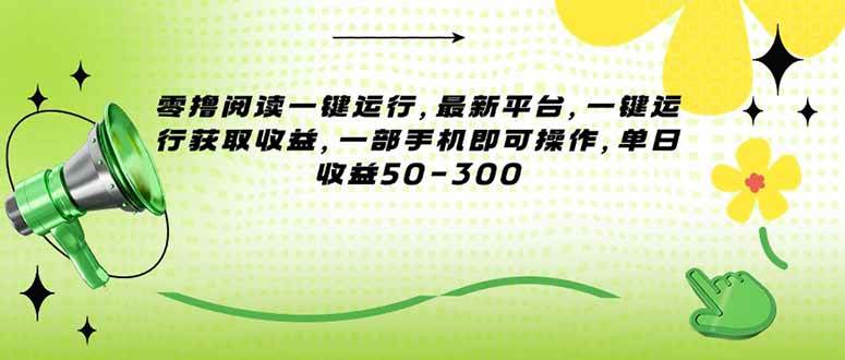 （15269期）零撸阅读一键运行，最新平台，一键运行获取收益，一部手机即可操作，单…-大熊网创
