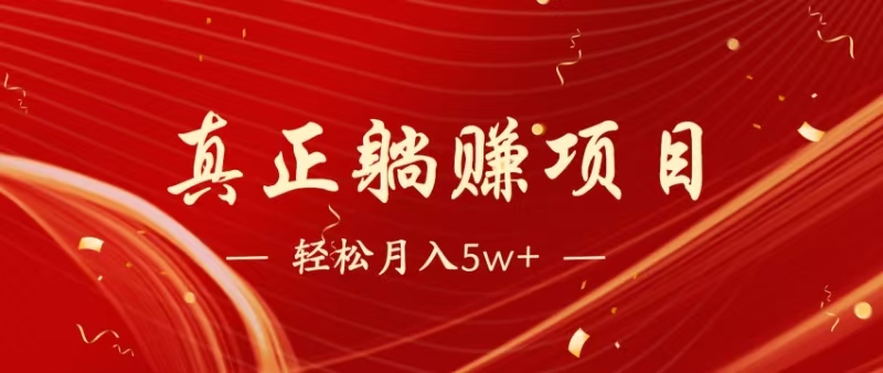 （14617期）暴利项目，每天被动收益1500+，长期管道收益！0成本自己做老板！-大熊网创